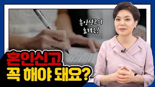 혼인신고 꼭 해야 돼요?? / 혼인신고의 효력