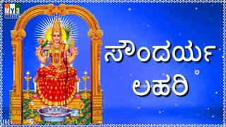 SOUNDARYA LAHARI KANNADA | ಸೌಂದರ್ಯ ಲಹರಿ | DEVI STHOTHRAS | BHAKTHI SONGS -1613