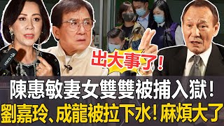 天！陳惠敏一家遭警方上門搜查！妻女遭帶走收監！劉嘉玲、成龍全被拉下水！這次麻煩大了！誰也救不了他們！ #陳惠敏#港圈日報