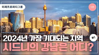 2024년 가장 기대되는 지역, 호주 시드니의 강남은 어디?  l Mirae Property Group l 미래프로퍼티그룹 l 호주 부동산