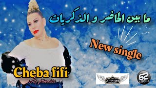 cheba fifi mabine elhadar w dikrayat  ما بين الحاضر و الذكريات