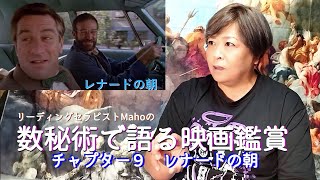 ch.9　レナードの朝　LP6　リーディングセラピストMahoの数秘術で語る映画鑑賞