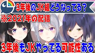 【2021年配信】にじさんじの3年後(2024年)について語るJK組【にじさんじ/にじさんじ切り抜き/月ノ美兎/月ノ美兎切り抜き/樋口楓/樋口楓切り抜き/静凛/静凛切り抜き】