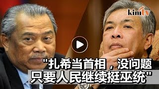 慕尤丁：若扎希当首相，我没意见