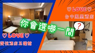 《台中市飯店分享》台中鳳凰酒店Phoenix Hotel Taichung附早餐\u0026薆悅酒店Inhouse Hotel Grand一泊二食