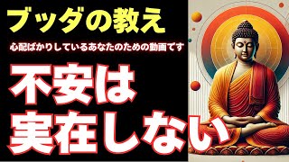 【ブッダの教え】不安は実在しない