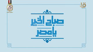 تفاصيل فعاليات الدورة الـ 56 من معرض القاهرة الدولي للكتاب.. حلقة كاملة 13-1-2024