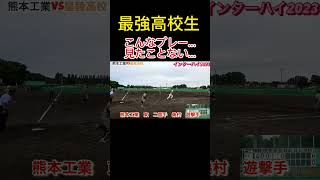 【過去最強の好プレー！】インターハイ2023 熊本工業　東　二塁手　桑村遊撃手 #softball #プロ野球 #ソフトボール #野球 #甲子園 #熱盛 #ワールドカップ #メジャーリーグ