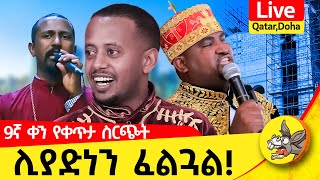 ሊያድነኝ ፈልጓል ፡ 9ኛ  ቀን የቀጥታ ስርጭት ከ ዶሃ ካታር #live #donkeytube #youtube