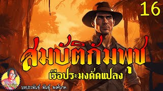 สมบัติกัมพุช ตอนที่16 เรือประมงดัดแปลง