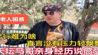 出行难为啥？北京天坛马哥亲身经历说感受，直言没有压力轻飘飘