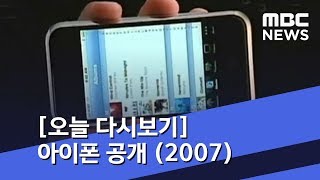 [오늘 다시보기] 아이폰 공개 (2007) (2019.01.09/뉴스투데이/MBC)