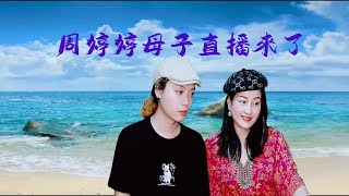 #周婷婷音樂微綜藝LIVE🎧┇電腦虛擬埸景音樂分享