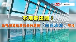 全台最高「無邊泳池」這裡拍！最新網美飯店「新板希爾頓」大揭祕【食尚玩家帶你玩】