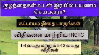 IRCTC train rules for childrens. குழந்தைகளின் ரயில் பயண விதிமுறைகள் மாற்றம்.