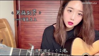 翘翘 《男孩别哭》（cover: 海龟先生）