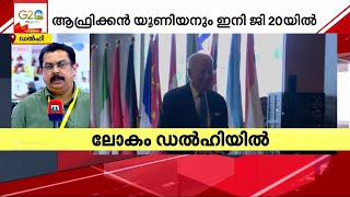 ഉച്ചകോടിയിൽ അനുമതി; ആഫ്രിക്കൻ യൂണിയനും ഇനി ജി 20യിൽ | African Union | India | G20 Summit