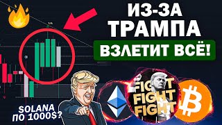 🔥ТРАМП ЗАПАМПИТ ВСЁ! ПРИСТЕГНУЛИСЬ? АЛЬТКОИНЫ ВЗЛЕТАЮТ: SOL, ETH, XRP. Криптовалюта и Биткоин!