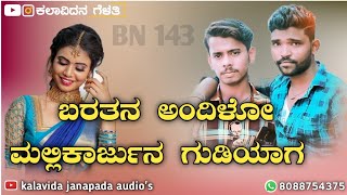 ಬರತನ ಅಂದಿಳೋ ಮಲ್ಲಿಕಾರ್ಜುನ ಗುಡಿಯಾಗ | Parasu Kolur Super Hit Janapada Song | Bhimu Hosamani |