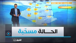 نشرة #الأحوال_الجوية ليوم الأربعاء 05 فيفــــري 2025 ☁️☁️