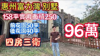 惠州惠東高鐵南站旁邊富力集團別墅！96萬買158平前後雙花園四房三衛！有天有地小別院！環境安靜15分鐘到高鐵站！回香港1小時10分鐘！#碧桂園十里銀灘 #富力灣 #高鐵站 #別墅 #豪宅 #惠州買樓