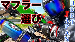 【ninja400】ビートフルエキの音はこれ！マフラーの選び方！… 値段⁉︎音⁉︎見た目⁉︎フルエキorスリップオン？／kawasaki ニンジャ400【motovlog】#60