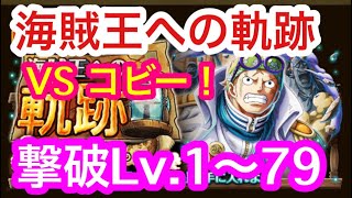 【トレクル】撃破Lv.1〜79！新キャラなし編成！VS コビー！海贼王への軌跡！