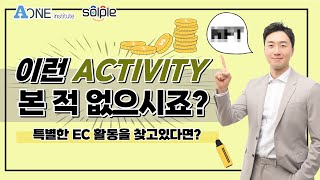 [설명회 편집본] 이런 Activity (EC) 어떠세요?