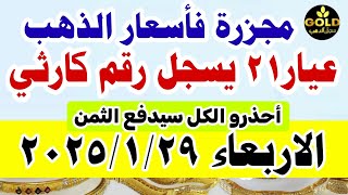 اسعار الذهب اليوم فى مصر عيار 21 / سعر الدهب عيار ٢١ اليوم الاربعاء 29-1-2025 في مصر