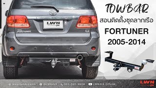 วิธีติดตั้งชุดลากเรือ Toyota Fortuner 2005-2014 โดยLWN4x4 #Towbar #fortuner  #toyota