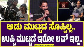 Chethan Ramshi Dsouza on Upendra l UI Film | ಆಡು ಮುಟ್ಟದ ಸೊಪ್ಪಿಲ್ಲ.. ಉಪ್ಪಿ ಮುಟ್ದೆ ಇರೋ ಲವ್‌ ಇಲ್ಲ.. |