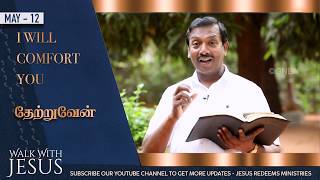 “ Walk with JESUS “ -Isaiah 66:13- Bro.Mohan C.Lazarus #Mother's_Day #bibledevotion #May_12 #GNBN