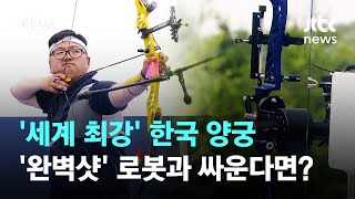 '세계 최강' 한국 양궁, '완벽샷' 로봇과 싸운다면? / JTBC 아침\u0026