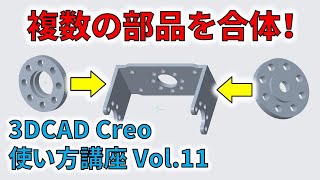 【初心者向け 3DCAD Creo の使い方】#11 複数の部品をアセンブリで合体！ 解説動画