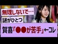 賀喜「●●が苦手…」←コレ【乃木坂46・乃木坂工事中・乃木坂配信中】