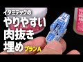 【初心者向け】やりやすいガンプラの肉抜き埋め方法とアイテム