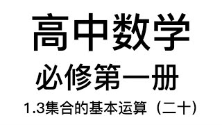 1.3集合的基本运算（二十）高中数学：勤学苦练，永争上游