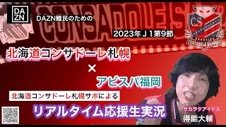 生実況「札幌×福岡」2023年J1第9節　リアルタイム実況　北海道コンサドーレ札幌　サカヲタアイドル得能大輔 2023.4.23OA