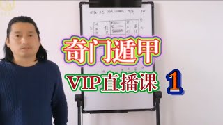 奇门遁甲高级会员VIP直播课程（1）。童坤元老师，阴盘奇门在线会员课。