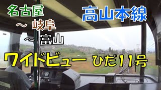 ワイドビューひだ　高山本線４/４