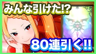 【リゼロス】プリシラが我慢できないので80連！！ダメージスコアバトル攻略も！！