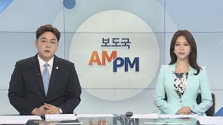 [AM-PM] 문재인 대통령, 양당 원내대표와 오찬 外 / 연합뉴스TV (YonhapnewsTV)