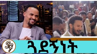 ከዳዊት ፅጌ ጋር ልብስ  እየተቀያየራችሁ  አንድ ቤት መኖራቹ  ነው እንዴ ንግግራቹን ያመሳሰለው ባለቤቴ \