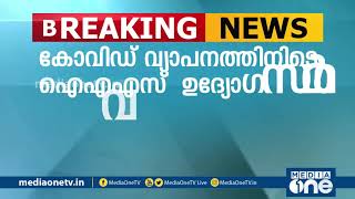 കോവിഡ് 19 വ്യാപിക്കുന്നതിനിടെ ഉന്നത ഐഎഎസ് ഉദ്യോഗസ്ഥര്‍ വിദേശയാത്രക്ക് അനുമതി വാങ്ങി