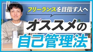 【WEBデザイナー】フリーランスは必ず気をつけたい自己管理法