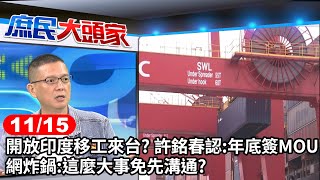 開放印度移工來台? 許銘春認:年底簽MOU 網炸鍋:這麼大事免先溝通?《庶民大頭家》完整版 20231115 #哈遠儀 #鄭麗文 #鄭正鈐 #孫大千 #高嘉瑜