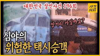 [대한민국 살인사건 196회] \