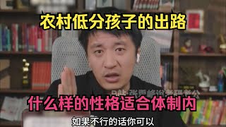 农村低分孩子的出路，什么样的性格适合体制内？