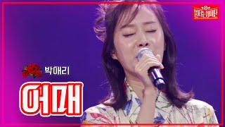 【클린버전】박애리 - 어매 | 🌹불타는 장미단🌹230905