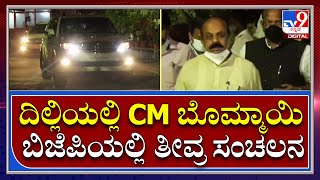 CM Bommai: ದೆಹಲಿಗೆ ಬಂದ ಸಿಎಂ ಬೊಮ್ಮಾಯಿ ಬಿಜೆಪಿಯಲ್ಲಿ ತೀವ್ರ ಸಂಚಲನ | Tv9 Kannada